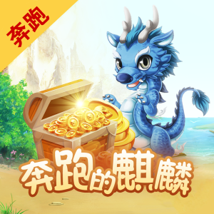 奔跑的麒麟 v1.0.12 安卓版