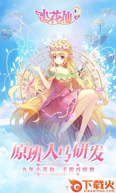 小花仙体验服截图1