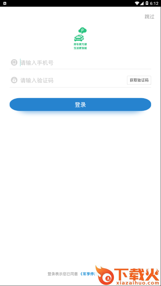 常享停软件截图1