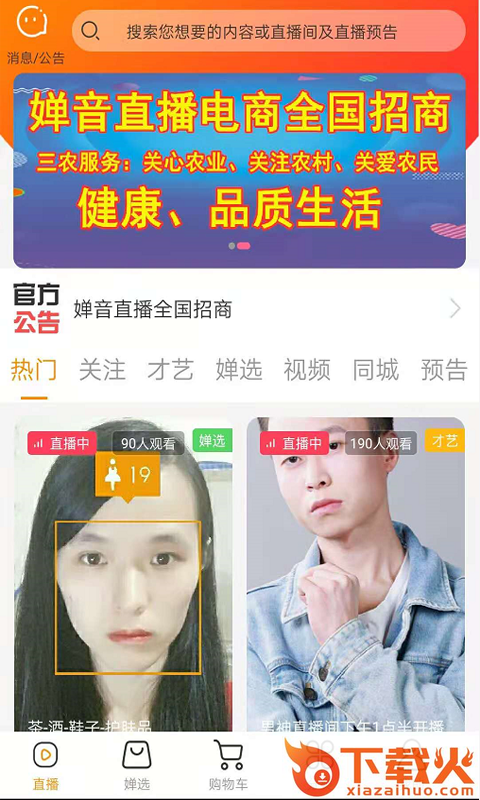 婵音app(直播电商)截图2