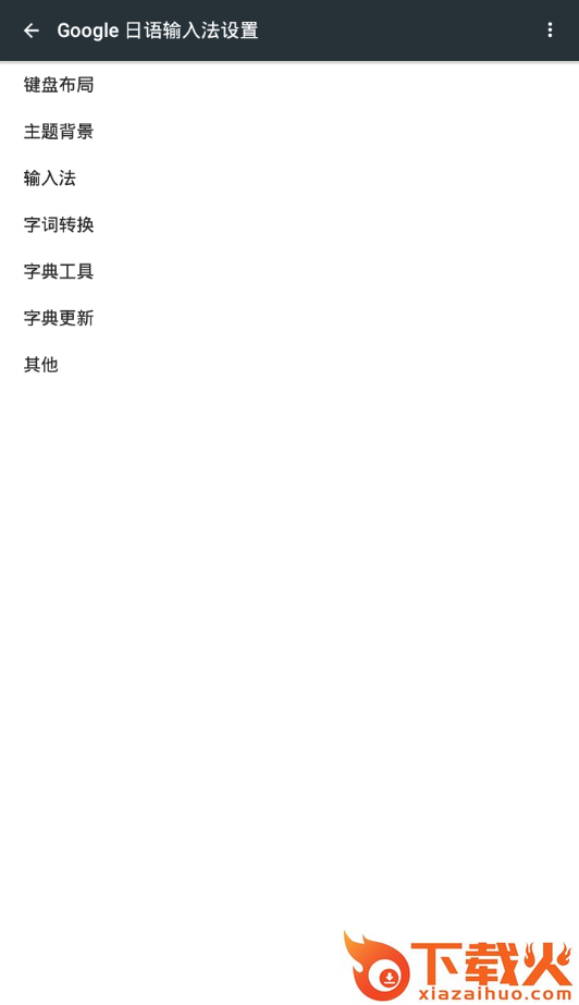 Google日语输入法截图2