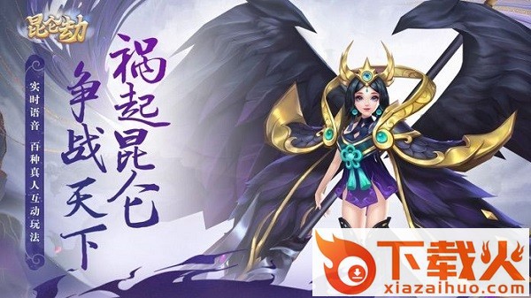 昆仑劫苹果版