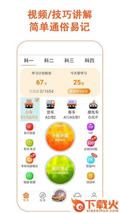 驾考家园免费版下载截图2