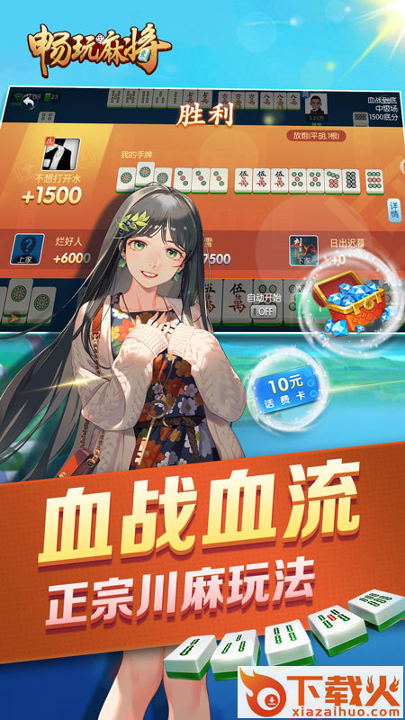 畅玩麻将赢话费游戏截图1