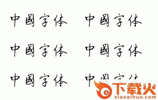 刘炳森字体
