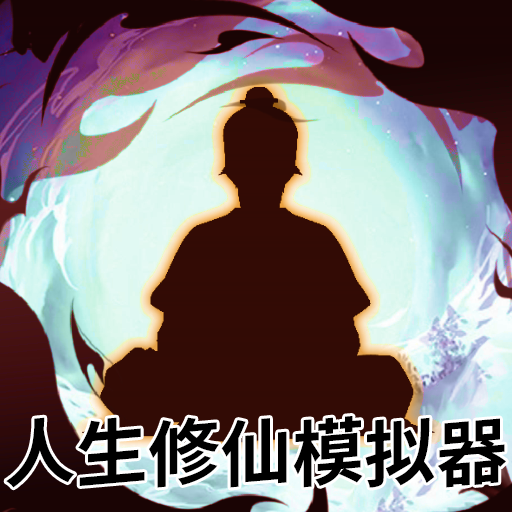 人生修仙模拟器 v1.0.0 最新版