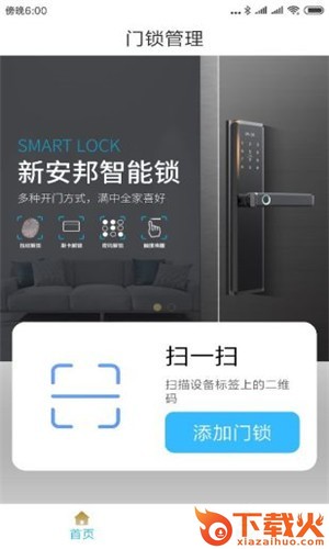 新安邦(智能锁) v1.0.3 最新版截图1