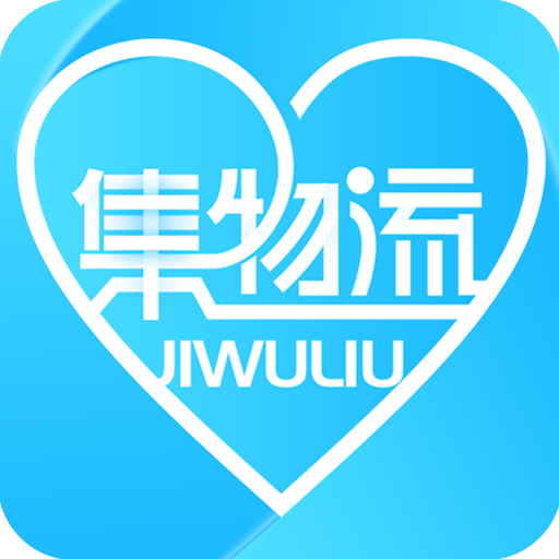 集物流app下载-集物流v1.1.10 安卓版