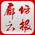 廊坊云报 v2.3.3 安卓版