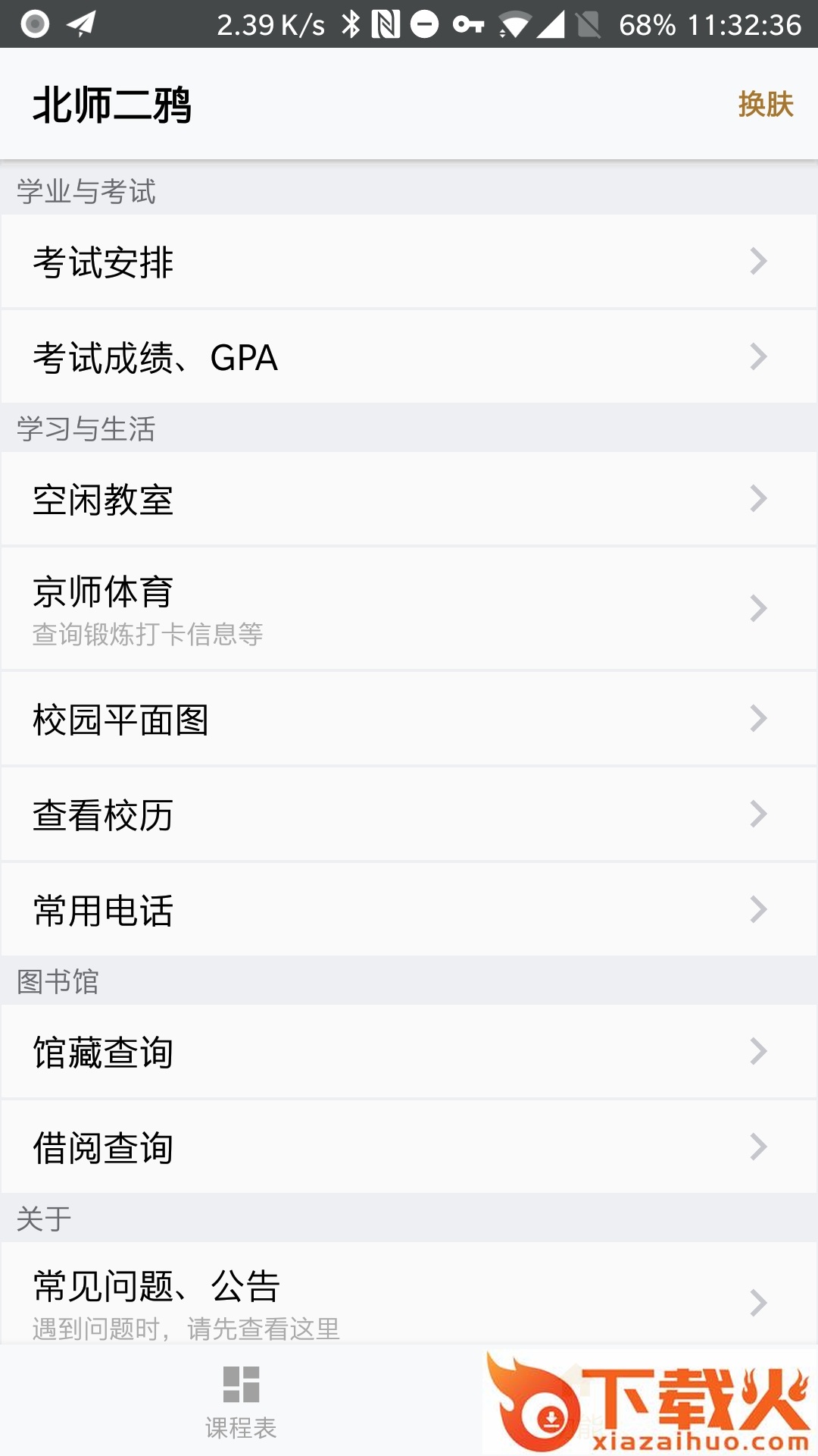 北师二鸦app截图2