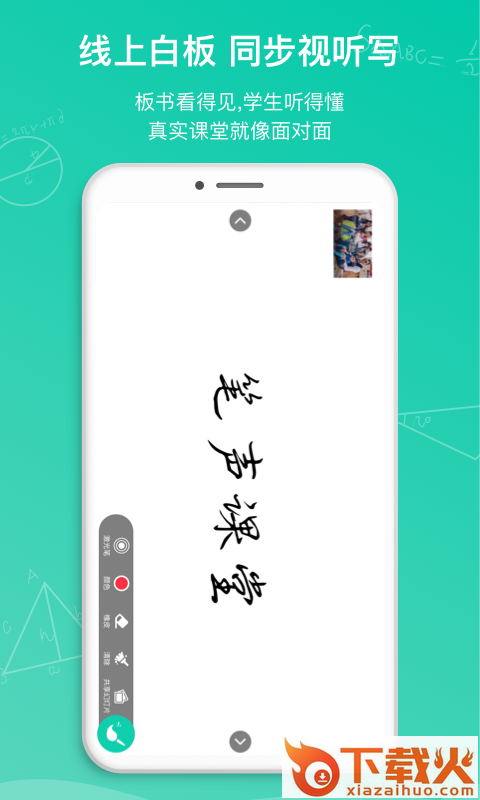 笔声互动直播课堂截图1
