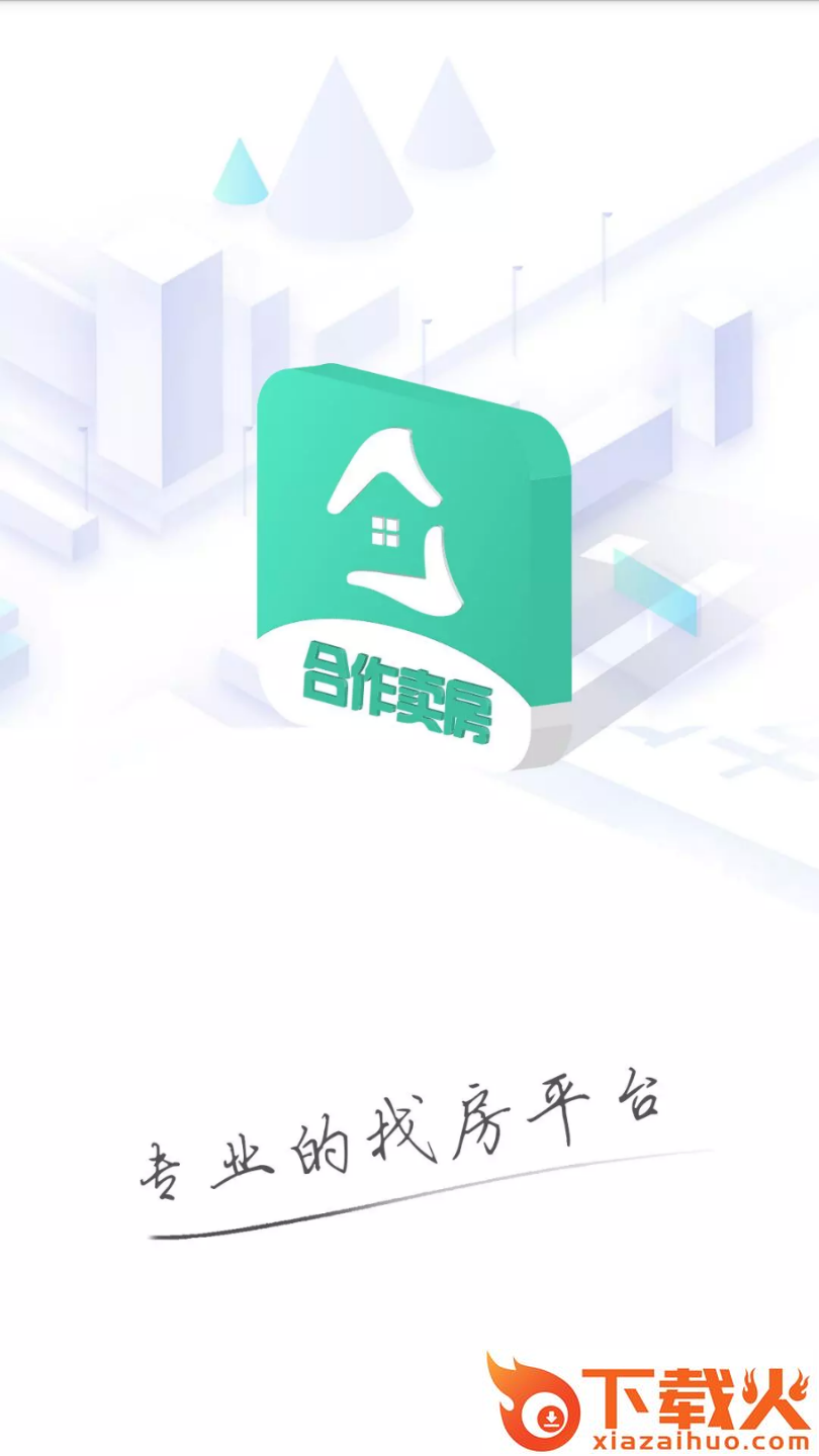 合作卖房截图1