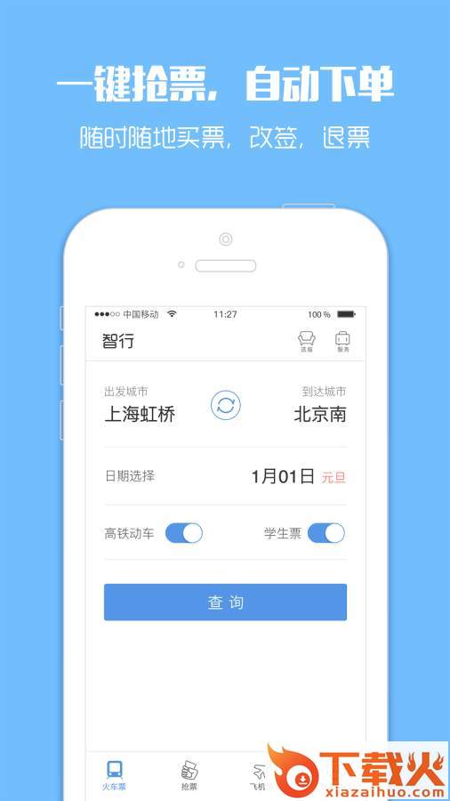 智行火车票12306购票官方下载截图1