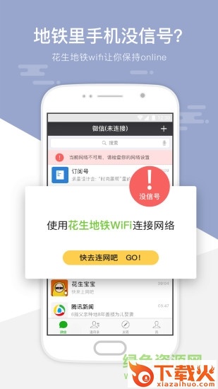 武汉花生地铁wifiiPhone版下载