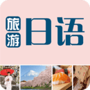 旅游日语app下载-旅游日语v2.25.137 手机版
