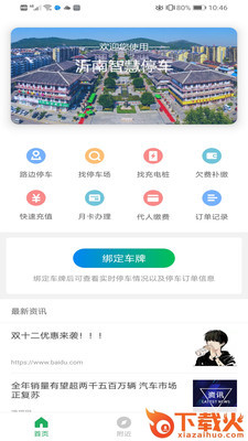 沂南智慧停车截图1