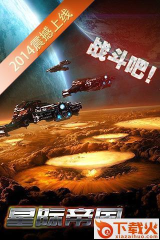 星际帝国手游360版下载截图1