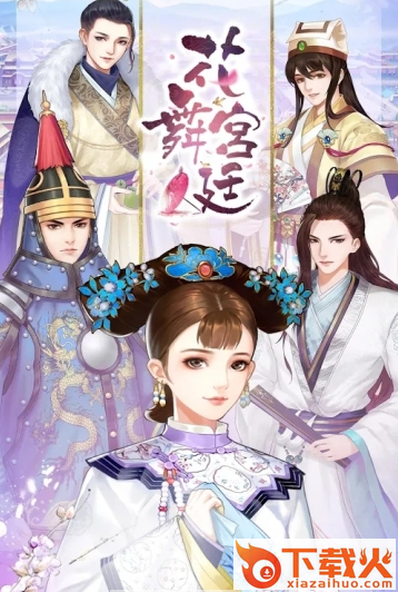 花舞�m廷截图1