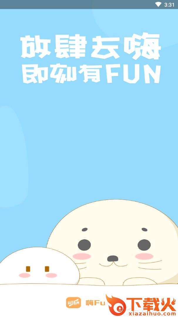 嗨Fun截图1