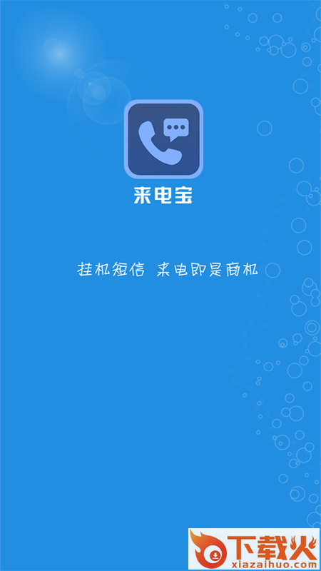 微商来电宝截图1