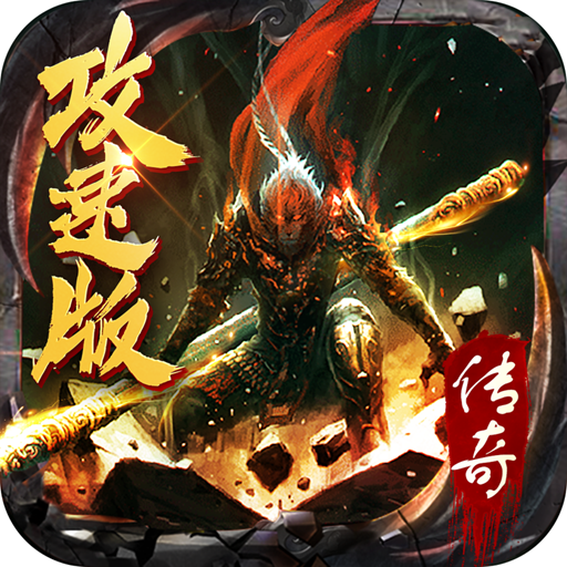 大圣神威攻速版 v1.0.10 安卓版 大圣神威攻速版 v1.0.10 安卓版