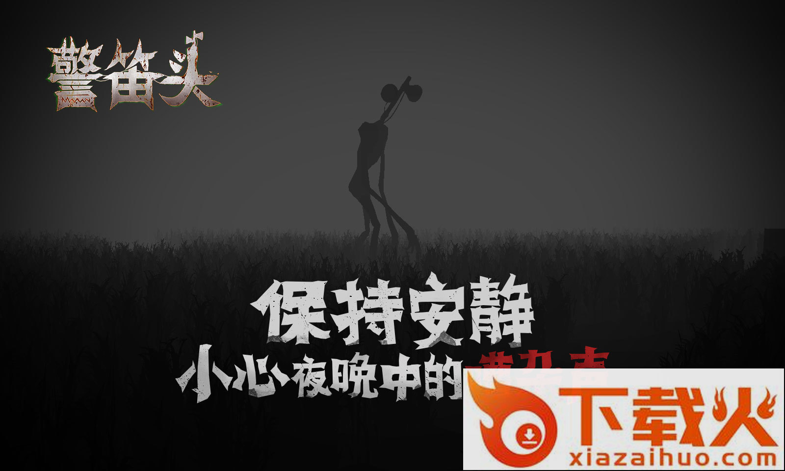 警笛头手机版截图1