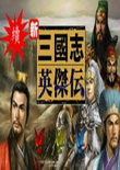 续三国志英杰传完整版下载-续三国志英杰传单机中文版下载