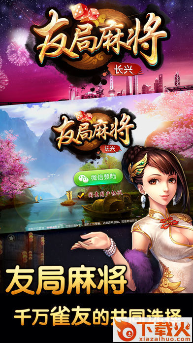 友局长兴麻将下载截图1