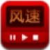 风速影视播放器 v4.3.1.18 官网最新版 风速影视播放器 v4.3.1.18 官网最新版