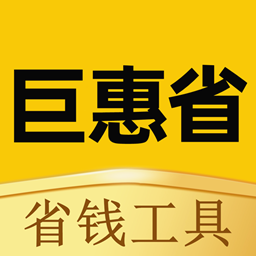 巨惠省APP下载-巨惠省v1.2.20 最新版