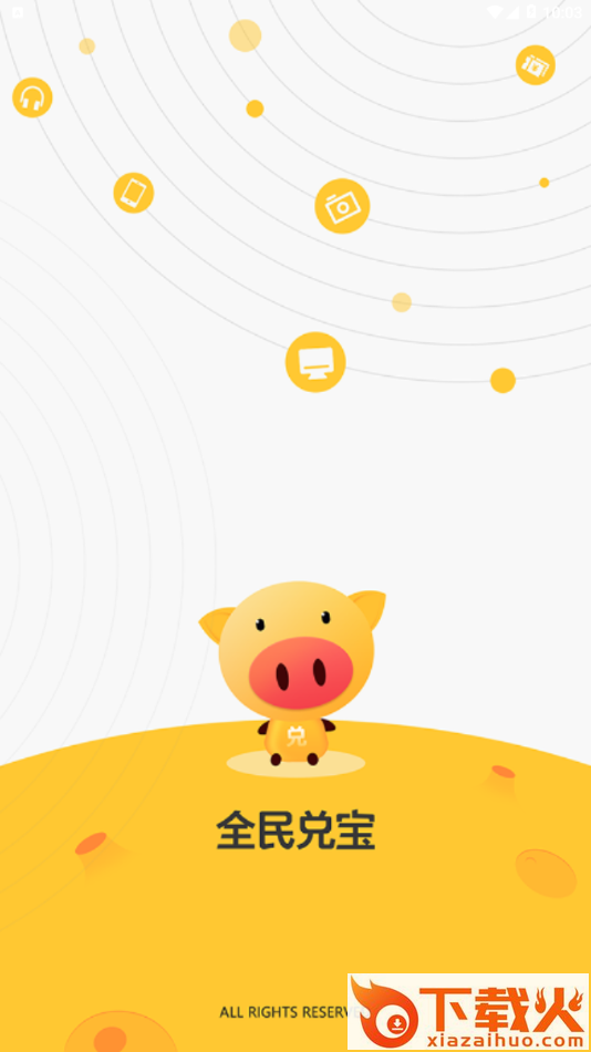 全民兑宝app截图1