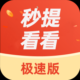 秒提看看极速版下载-秒提看看极速版appv5.1.1 最新版
