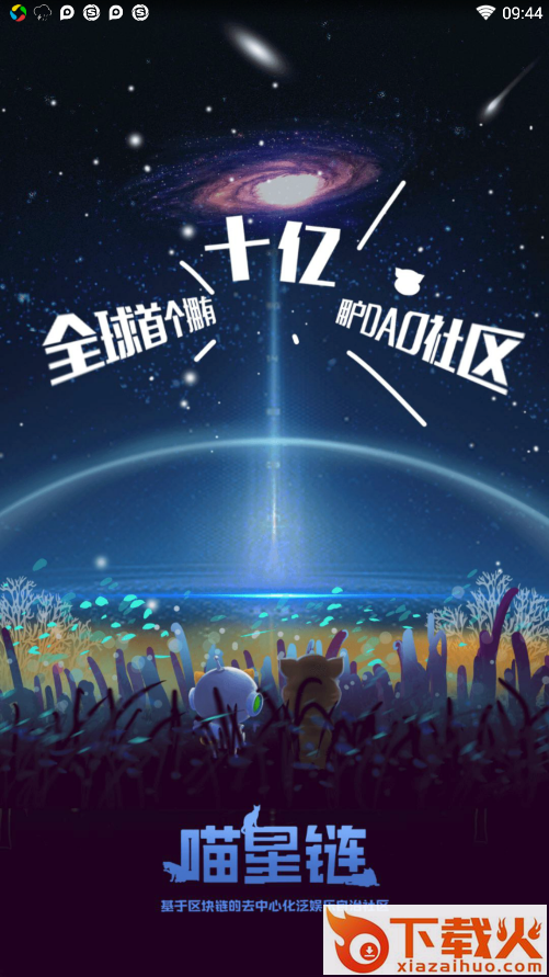 喵星链app截图1