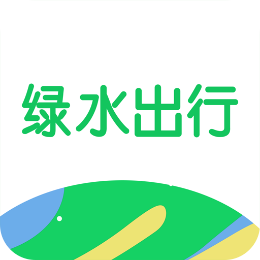 绿水出行app下载-绿水出行v1.1.2 安卓版