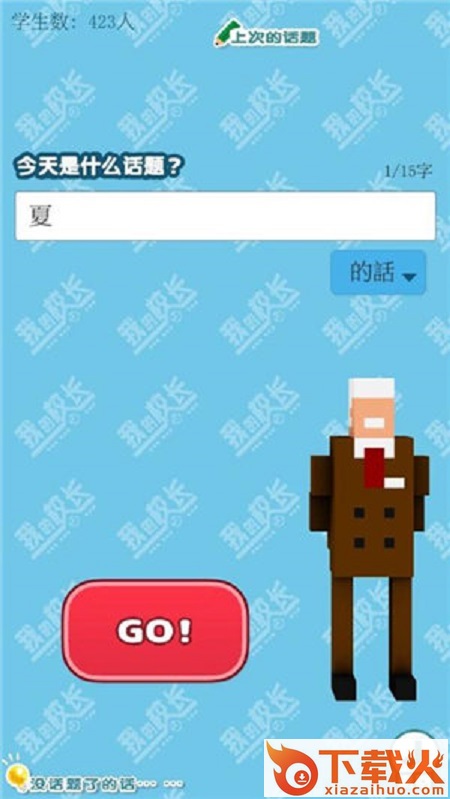 我的校长3D手游截图2