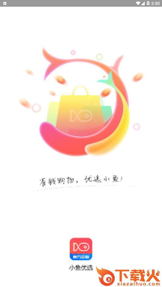 小鱼优选app截图1