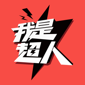 我是超人Exciting v1.1.0 官方版 我是超人Exciting v1.1.0 官方版