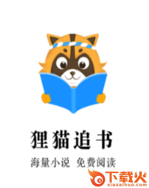 狸猫追书app截图3