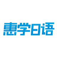 惠学日语app下载 v1.0.1 安卓版