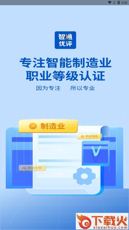 智通优评截图1