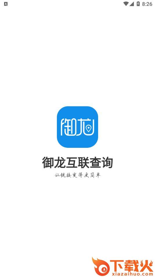 御龙互联查询app截图1