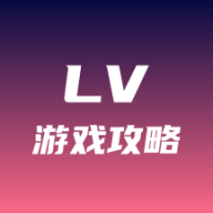 lv游戏攻略app v1.0.1 安卓版