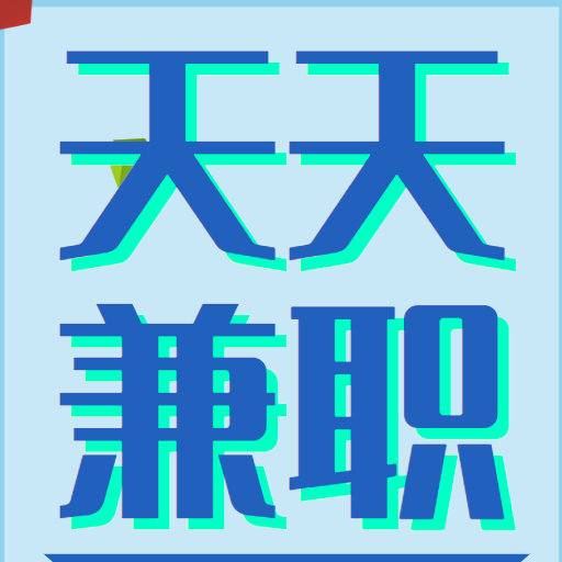 天天兼职app下载-天天兼职v1.0 最新版