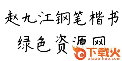 书体坊赵九江钢笔楷书字体