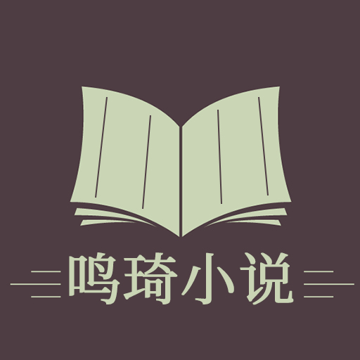 鸣琦小说app下载-鸣琦小说v1.3.5 安卓版
