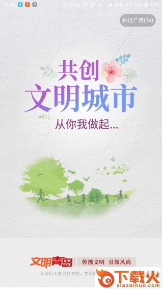青岛文明app截图1