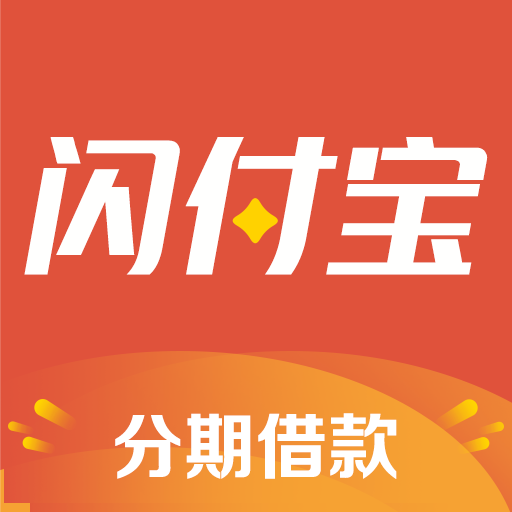 闪付宝贷款app下载-闪付宝app下载安装v1.0.0 官方版