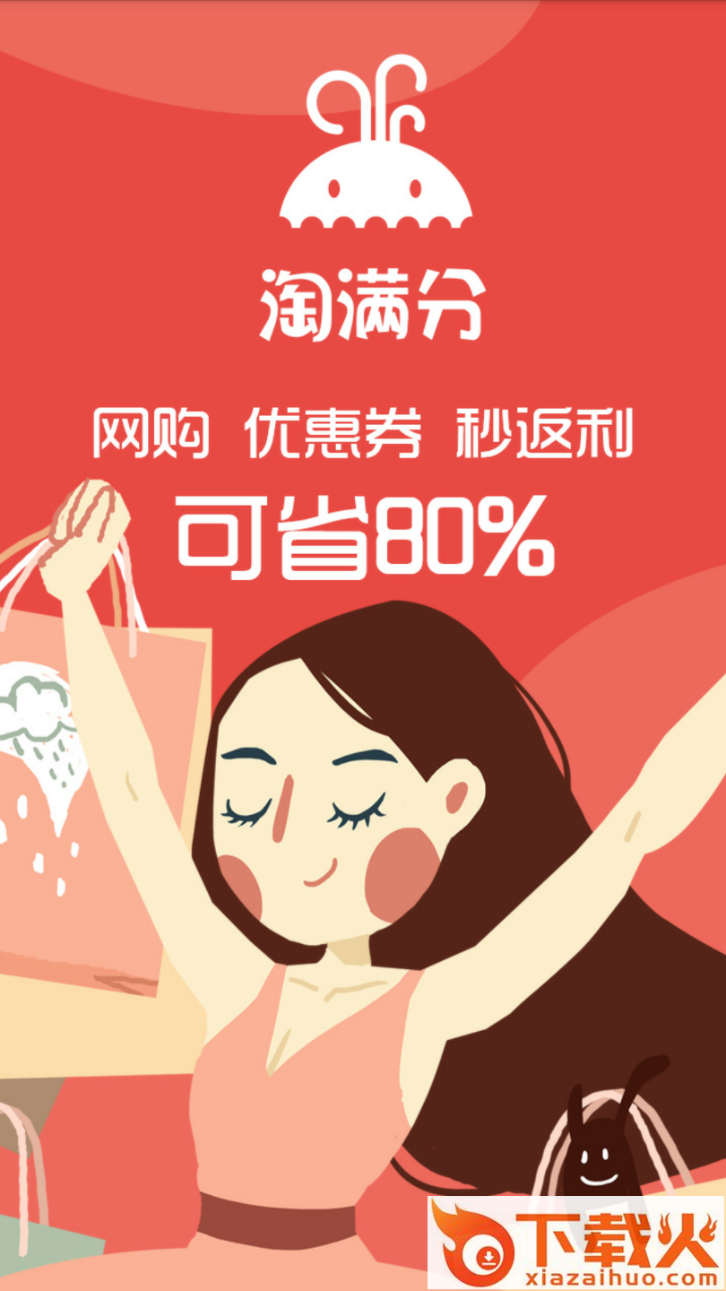 淘满分截图2