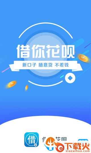 借你花呗app截图2