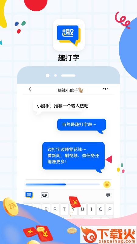 趣打字app下载 v1.3.6 安卓版截图1